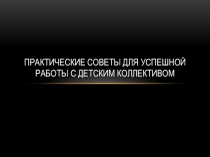 Практические советы для успешной работы с детским коллективом