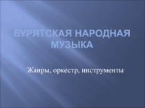 Презентация Бурятские инструменты