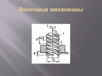 ПРЕЗЕНТАЦИЯ ПО ТЕХНИЧЕСКОЙ МЕХАНИКЕ НА ТЕМУ ВИНТОВЫЕ МЕХАНИЗМЫ