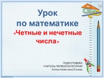 Презентация по математике на тему Четные и нечетные числа