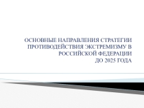 Презентация Основные направления стратегии противодействия экстремизму в РФ до 2025 года
