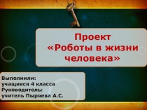 Творческая работа по робототехнике учащихся 4 класса Роботы в жизни человека