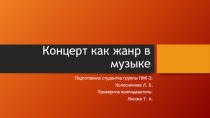 Концерт как жанр в музыке