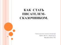 Презентация к уроку литературы 5 класс по теме  Как стать писателем - сказочником