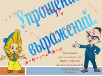 Презентация по математике на тему Упрощение выражений (5 класс)
