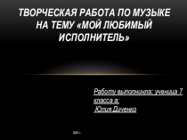 Творческая работа по музыке на тему: Мой любимый исполнитель