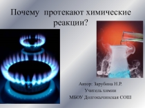 Презентация по химии на тему Почему протекают химические реакции? (11 класс)