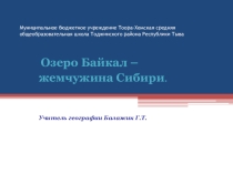Презентация урока географии Байкал-жемчужина Сибири 8 класс