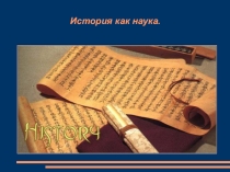 Презентация по истории на тему История как наука (5 класс)