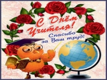 Презентация к празднику  День учителя