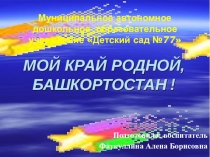 Презентация Мой край родной Башкортостан! для детей дошкольного возраста
