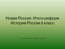 Презентация по истории России на тему: Новая Россия. Итоги реформ 8 класс