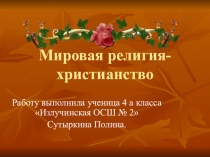 Презентация : Мировая религия -Хрестианство