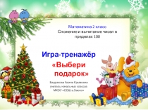 Презентация Игра-тренажёр Выбери подарок