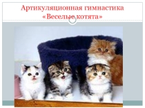 Презентация Артикуляционная гимнастика с маленькими котятами