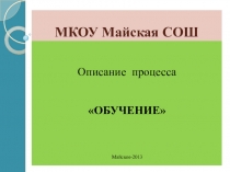 Презентация Описание процесса Обучение
