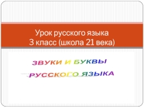 Презентация по русскому языку на тему Звуки и буквы русского языка (3 класс)