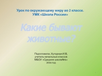 Презентация по окружающему миру на тему: Какие бывают животные.