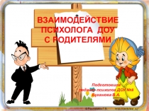 Взаимодействие педагога-психолога ДОУ с родителями.