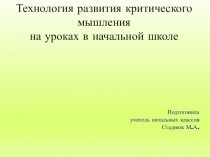 Технология развития критического мышления на уроках в начальной школе