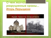 Презентация по истории на тему О чем молчат разрушенные храмы....