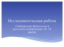 Презентация к проектной работе Говорящие фамилии в русской литературе 18-19 века