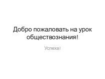 Презентация к уроку обществознания в 6 классе по теме Воспитываем характер