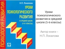 Уроки психологического развития в средней школе (по Локаловой)