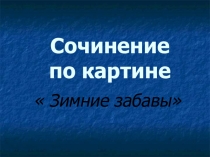 Презентация по русскому языку на тему Сочинение по картине