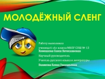 Презентация Молодежный сленг. Работа ученицы 6 класса.