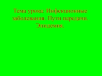 Инфекционные заболевания. Пути передачи.Эпидемия.Открытый урок. Презентация.