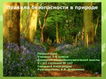 Презентация по окружающему миру Правила безопасности в природе