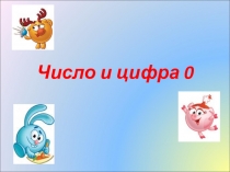 Презентация урока математики Число и цифра 0 1 класс