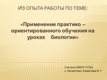Презентация из опыта работы на тему: Применение практико-ориентированного обучения на уроках биологии