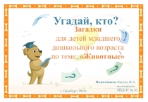 Презентация по ознакомлению с окружающим миром на тему Угадай, кто? (животные)