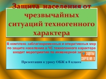 Презентация по ОБЖ на тему: Защита населения от чрезвычайных ситуаций техногенного характера