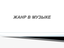 Презентация по музыке 8 класс