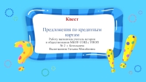 Презентация по экономике на тему Учебный квест. Предложения по кредитным картам