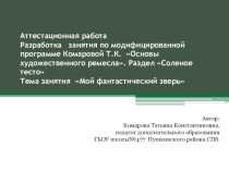 Презентация Волшебные звери,раздел программы Соленое тесто