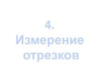 Геометрия.Измерение отрезков- аксиома планиметрии