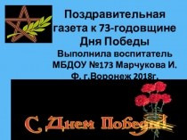 Поздравительная газета к 73-годовщине Дня Победы (средняя группа)