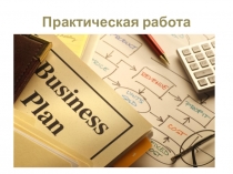 Методические рекомендации для работы над бизнес планом
