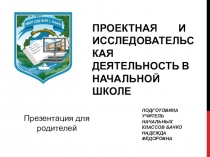 Презентация для родителей на тему: Проектная и исследовательская деятельность