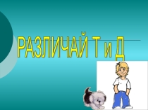 Дифференциация звонких и глухих согласных Различай Т-Д
