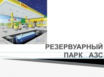 Презентация Схема расположения технологического оборудования АЗС