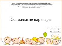 Презентация тема Социальные партнеры