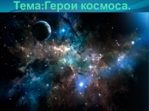 Презентация к классному часу в 5 классе по теме: Герои космоса
