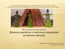 Презентация для поисково- исследовательской работы младших школьников Накосные украшения алтайских женщин