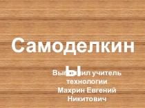 Урок - игра по теме Самоделкины