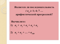 Презентация Сумма первых n членов арифметической прогрессии